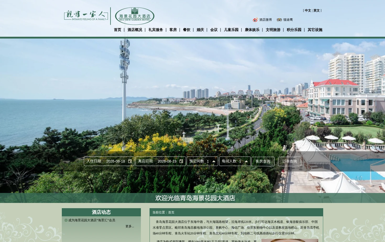 青岛海景花园大酒店 页面快照